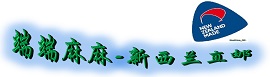 端端麻麻-新西兰直邮